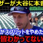 【大谷翔平】レンジャーズに移籍したシャーザーが語った衝撃の事実とは…二刀流を追求する姿を大絶賛「野球界と子供達の可能性を広げている」【海外の反応/エンゼルス/MLB】