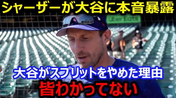 【大谷翔平】レンジャーズに移籍したシャーザーが語った衝撃の事実とは…二刀流を追求する姿を大絶賛「野球界と子供達の可能性を広げている」【海外の反応/エンゼルス/MLB】