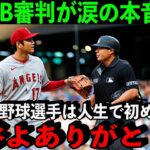 大谷翔平という男にMLB審判が超感動…“咄嗟の気遣い”を米メディア絶賛「大谷だけが見せてくれた気遣いがあった」【海外の反応】