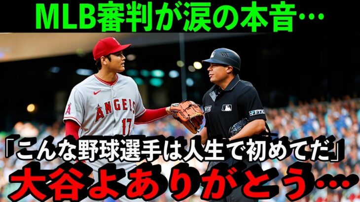 大谷翔平という男にMLB審判が超感動…“咄嗟の気遣い”を米メディア絶賛「大谷だけが見せてくれた気遣いがあった」【海外の反応】