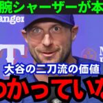 【大谷翔平】「やはり別次元だ」最強右腕・シャーザーが大谷を大絶賛！トップ選手が異例のコメント【海外の反応/MLB】