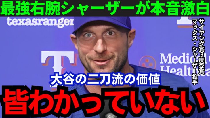 【大谷翔平】「やはり別次元だ」最強右腕・シャーザーが大谷を大絶賛！トップ選手が異例のコメント【海外の反応/MLB】