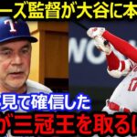 【大谷翔平】レンジャーズ監督が語った大谷翔平三冠王獲得の条件とは「可能性はあるけど、そのためにはある条件が…」【海外の反応/エンゼルス/MLB】