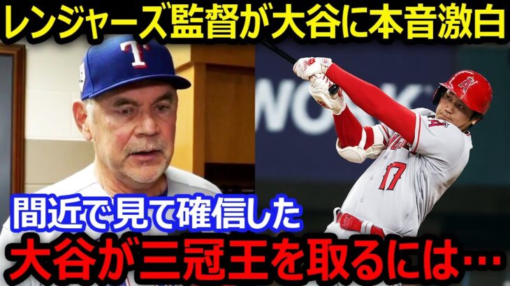 【大谷翔平】レンジャーズ監督が語った大谷翔平三冠王獲得の条件とは「可能性はあるけど、そのためにはある条件が…」【海外の反応/エンゼルス/MLB】