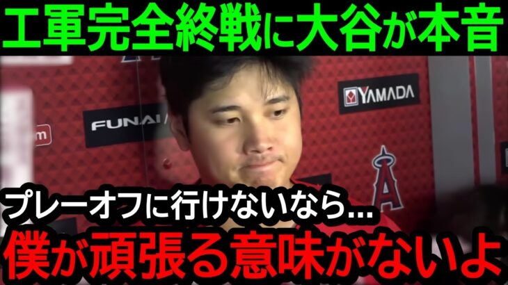 【大谷翔平】エンゼルス完全終戦に大谷の本音が爆発「プレーオフに行けないなら僕が頑張る意味がない…」【海外の反応/MLB/野球】