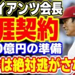 大谷翔平の獲得を狙う“あの球団”が巨額の契約金を提示！？「オオタニとは生涯契約を結ぶ！！」【海外の反応/メジャーリーグ/MLB】