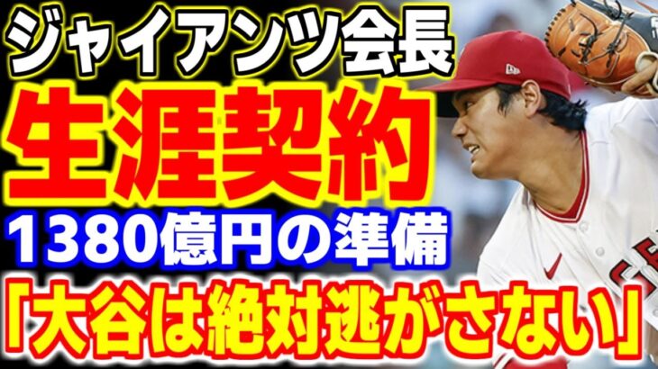 大谷翔平の獲得を狙う“あの球団”が巨額の契約金を提示！？「オオタニとは生涯契約を結ぶ！！」【海外の反応/メジャーリーグ/MLB】