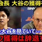 メッツ会長が大谷翔平の今オフ獲得を断念「大谷に入札しないことになった」【海外の反応/エンゼルス/MLB】