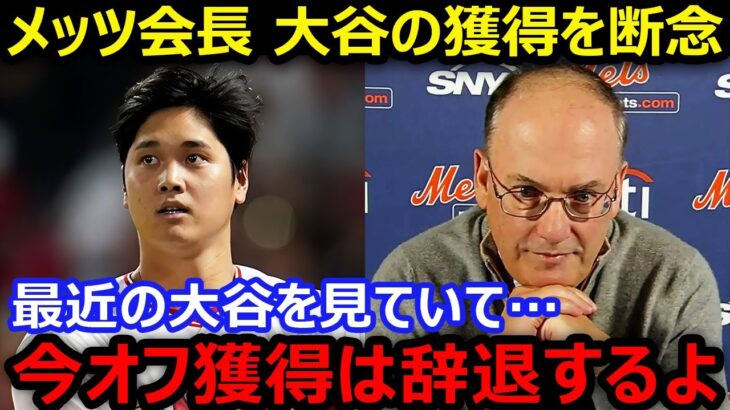 メッツ会長が大谷翔平の今オフ獲得を断念「大谷に入札しないことになった」【海外の反応/エンゼルス/MLB】