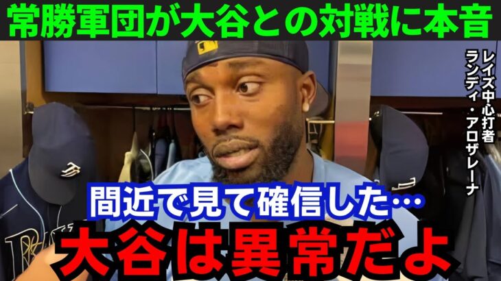 【大谷翔平】「大谷を抑えることは難しい」レイズの中心打者・アロザレーナが本音を激白！その内容がヤバすぎる…【海外の反応/MLB】