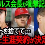 【大谷】エンゼルス会長が衝撃の記者会見！「トラウトを捨てて大谷と生涯契約をする事にしました」【海外の反応/MLB/野球】