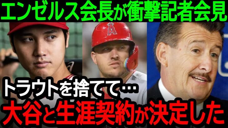 【大谷】エンゼルス会長が衝撃の記者会見！「トラウトを捨てて大谷と生涯契約をする事にしました」【海外の反応/MLB/野球】