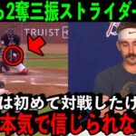 【大谷翔平】MLB史上最速の奪三振王ストライダーが初対戦の大谷に本音激白…「初めて対戦したけど…あれは信じられなかった」【海外の反応】