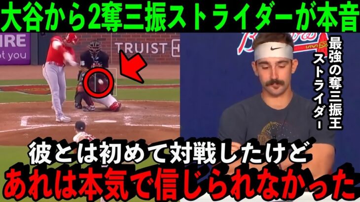 【大谷翔平】MLB史上最速の奪三振王ストライダーが初対戦の大谷に本音激白…「初めて対戦したけど…あれは信じられなかった」【海外の反応】