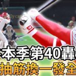 【MLB 美國職棒】右手抽筋還可以炸裂? 大谷翔平本季第40轟出爐!