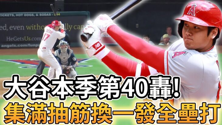 【MLB 美國職棒】右手抽筋還可以炸裂? 大谷翔平本季第40轟出爐!