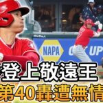 【MLB 美國職棒】大谷翔平登上聯盟敬遠王 本季第40轟遭到無情沒收