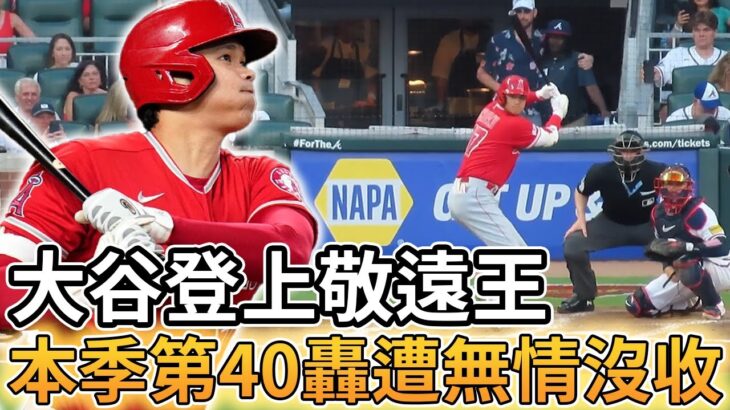 【MLB 美國職棒】大谷翔平登上聯盟敬遠王 本季第40轟遭到無情沒收