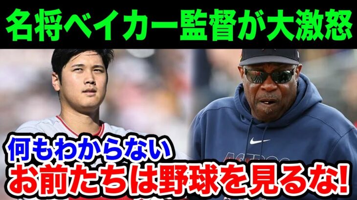 大谷翔平を批判する〇〇に名将ベイカー監督が大激怒！「お前たちは野球を見るな！」その真相とは？ 【海外の反応/野球/MLB】