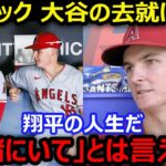 モニアックが大谷翔平の去就に漏らした本音「翔平に一緒にいてとは言えない」【海外の反応/エンゼルス/MLB】