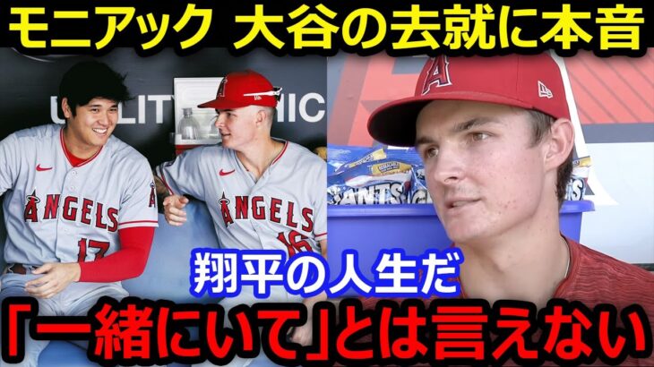 モニアックが大谷翔平の去就に漏らした本音「翔平に一緒にいてとは言えない」【海外の反応/エンゼルス/MLB】