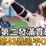 【MLB 美國職棒】大谷翔平生涯第二發滿貫砲! 本季第43轟追平Olson