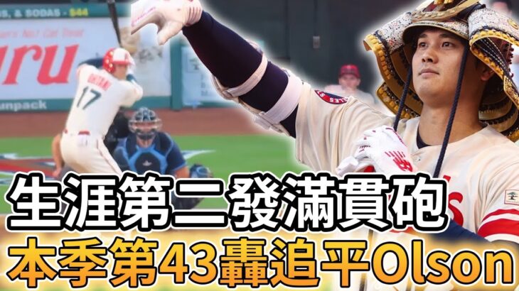 【MLB 美國職棒】大谷翔平生涯第二發滿貫砲! 本季第43轟追平Olson