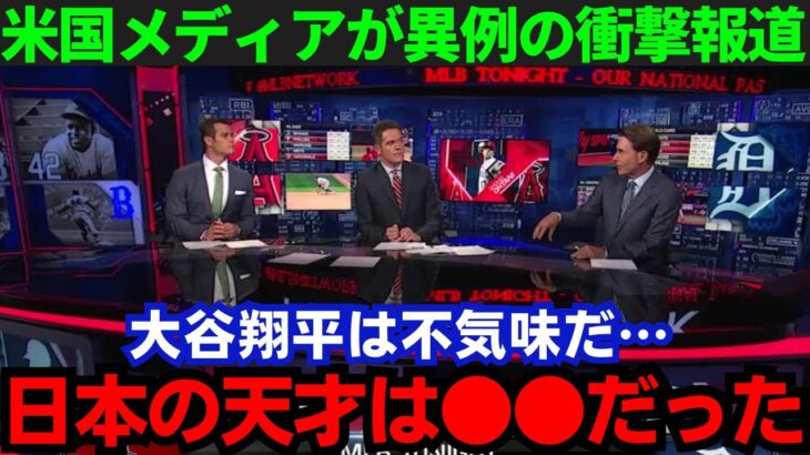 【大谷翔平】「本当に不気味な男だ…」複数米メディアが大谷の発言に恐怖！その内容がヤバすぎる…【海外の反応/MLB】