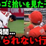 大谷翔平のゴミ拾いを間近で見た子供達が見せたまさかの行動…「米国中の少年が大谷になりたがっている」たった一人で米国文化を変える影響力がヤバすぎる【海外の反応//MLB/野球】