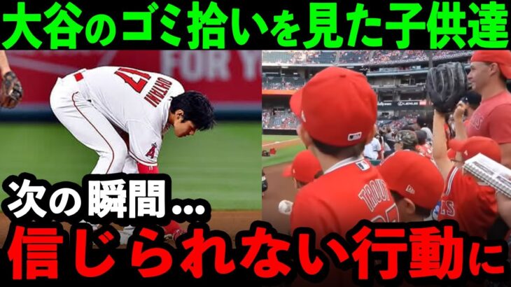 大谷翔平のゴミ拾いを間近で見た子供達が見せたまさかの行動…「米国中の少年が大谷になりたがっている」たった一人で米国文化を変える影響力がヤバすぎる【海外の反応//MLB/野球】