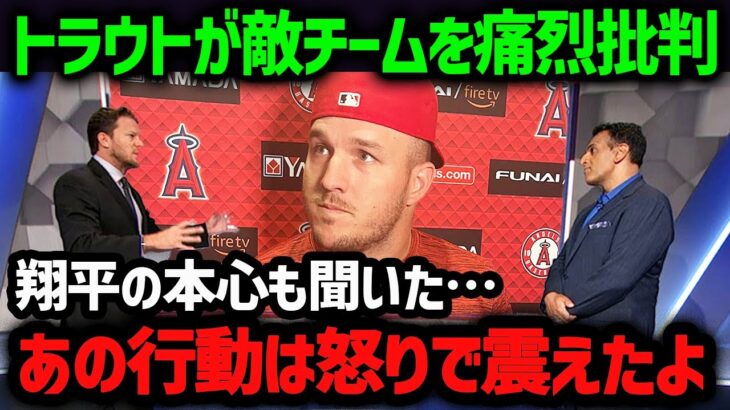 大谷への”あの行動”にトラウトが激怒！「俺も翔平も怒りが収まらないよ…」【海外の反応/MLB/メジャー】