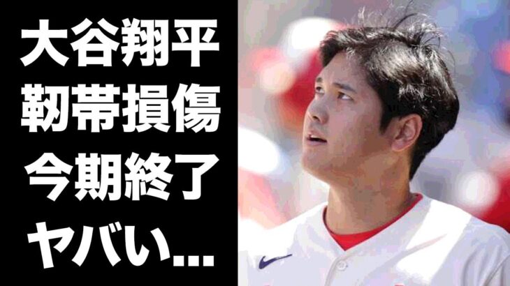 【驚愕】大谷翔平が右肘靭帯損傷で今季絶望…２度目の手術ができない真相に涙が零れ落ちた…『MLB』で活躍する二刀流プロ野球選手が投手人生終了と言われる理由がヤバすぎた…