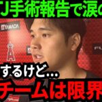 【大谷翔平】右肘手術確定報告で涙の本音「もう限界かもしれません」エンゼルスに全米ファン大激怒！執刀医はドジャースの名医である事が判明【大谷翔平/MLB/海外の反応】