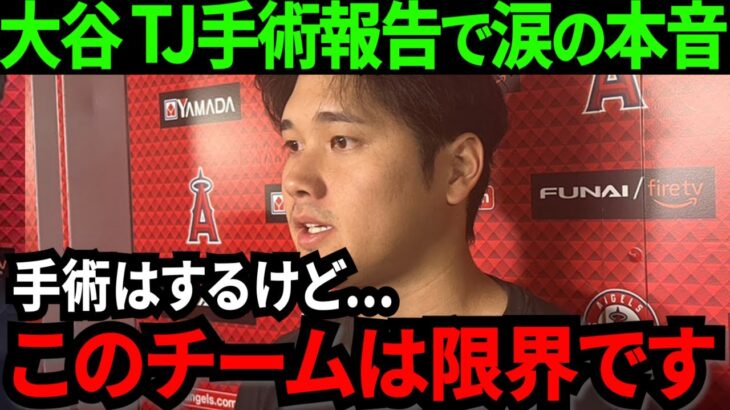 【大谷翔平】右肘手術確定報告で涙の本音「もう限界かもしれません」エンゼルスに全米ファン大激怒！執刀医はドジャースの名医である事が判明【大谷翔平/MLB/海外の反応】