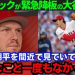 【大谷翔平】「こんなの初めてだ…」大谷の相棒ウォラックが投手・大谷に本音【海外の反応/MLB】