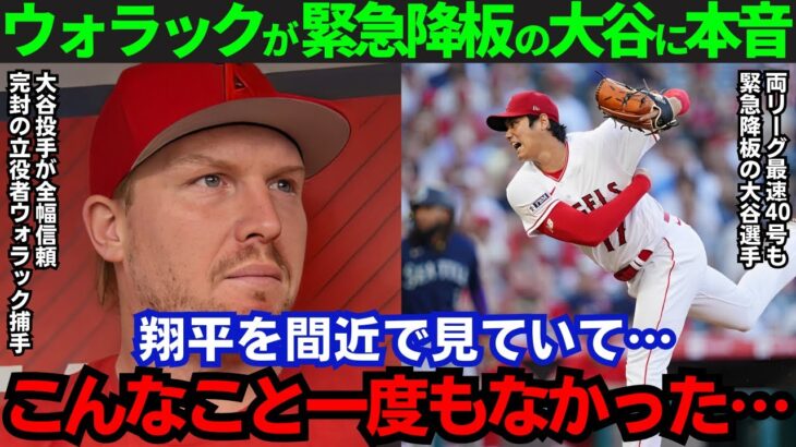 【大谷翔平】「こんなの初めてだ…」大谷の相棒ウォラックが投手・大谷に本音【海外の反応/MLB】