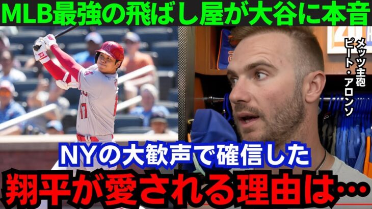 【大谷翔平】「大谷がメッツに来てくれたら…」メッツの主砲・アロンソが大谷の凄さについて本音！自身もラブコールを送り続ける…その内容がヤバすぎる…【海外の反応/MLB】