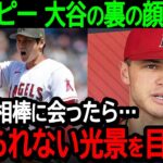 大谷の相棒オホッピーが大谷の裏の顔を激白！「久々に会ったら…信じられない光景を目の当たりにしたんだ」【海外の反応/MLB/野球】