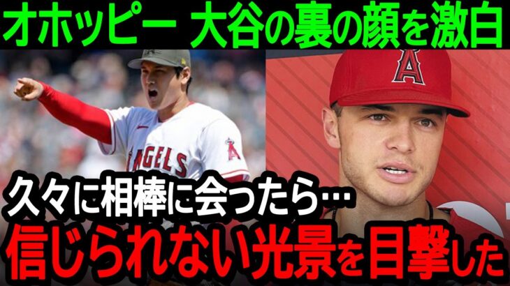 大谷の相棒オホッピーが大谷の裏の顔を激白！「久々に会ったら…信じられない光景を目の当たりにしたんだ」【海外の反応/MLB/野球】