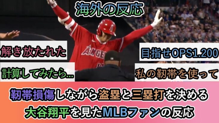 【海外の反応】靭帯損傷しながら盗塁と三塁打を決める 大谷翔平を見たMLBファンの反応