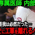 【大谷】エンゼルス専属医師が内部告発！「大谷の怪我は必然だった、彼らは無理やり酷使したんだ」【海外の反応/MLB/野球】