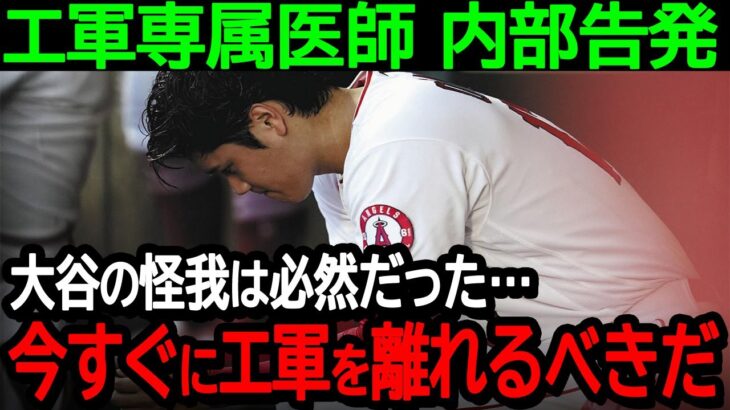 【大谷】エンゼルス専属医師が内部告発！「大谷の怪我は必然だった、彼らは無理やり酷使したんだ」【海外の反応/MLB/野球】