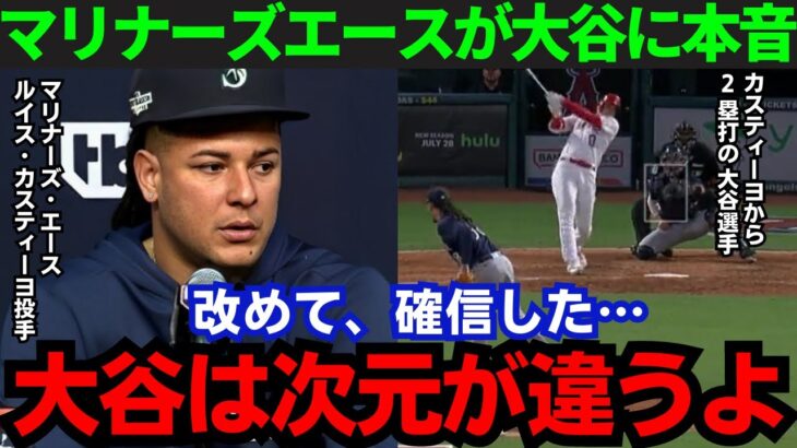 【大谷翔平】「誰も翔平を止められないよ…」マリナーズエース右腕のルイス・カスティーヨが大谷に本音【海外の反応/MLB】