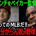 大谷アンチにベイカー監督が熱血大論破！「大谷あってのMLBだ！それも分からないなら野球を見るな！」【海外の反応/メジャー/野球】