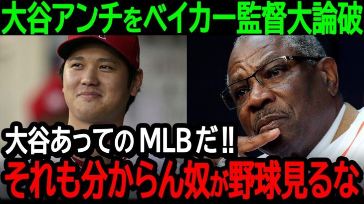 大谷アンチにベイカー監督が熱血大論破！「大谷あってのMLBだ！それも分からないなら野球を見るな！」【海外の反応/メジャー/野球】