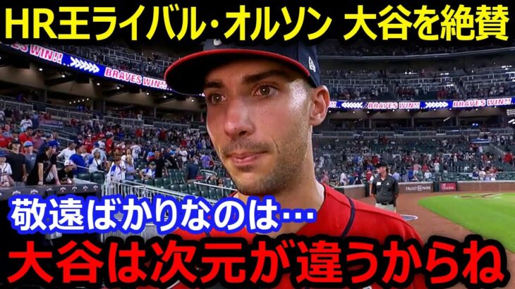 ナ・リーグ本塁打王ブレーブスのマット・オルソンが敬遠続きの大谷翔平を絶賛「大谷がデビューした時からずっと尊敬している」【海外の反応/エンゼルス/MLB】