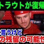 大谷翔平の残留問題にも影響大⁉︎ 盟友・トラウトが早期復帰へ！「できることは何でもする」【海外の反応/MLB】