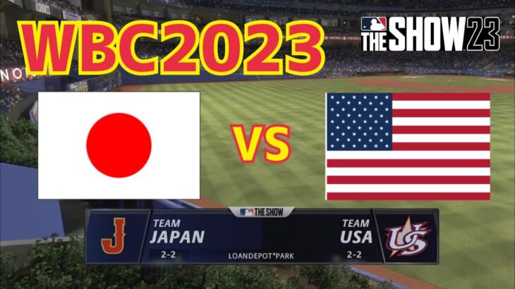 【MLB The Show 23】WBC 「日本 vs アメリカ 」【侍ジャパン】WBC2023