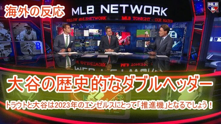 MLB Tonight 【海外の反応】トゥナイトが大谷翔平の歴史的なダブルヘッダーについて話し合います！トラウトと大谷は2023年のエンゼルスにとって「推進機」となるでしょう！ | 日本語字幕