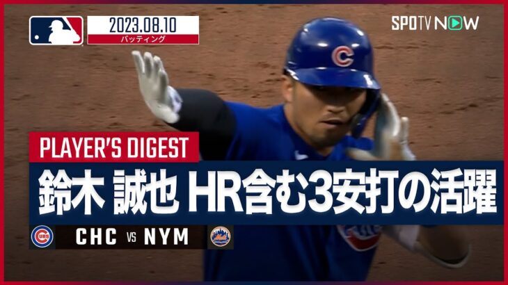 【#鈴木誠也 全打席ダイジェスト】MLB カブス vs メッツ  8.10